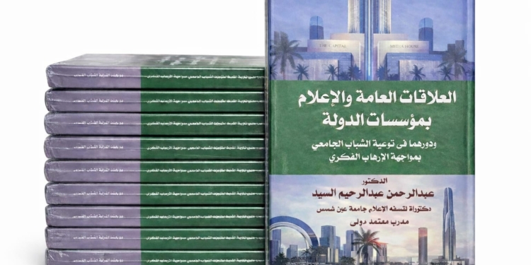 صدور كتاب الدكتور عبدالرحمن عبدالرحيم عن العلاقات العامة والإعلام بمؤسسات الدولة