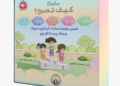 “كيف تصبح”.. سلسلة كتب تربوية جديدة لحسنات الحكيم