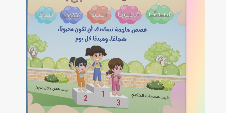 “كيف تصبح”.. سلسلة كتب تربوية جديدة لحسنات الحكيم
