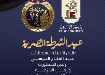 رئيس جامعة القاهرة يقدم التهنئة للرئيس السيسي بمناسبة الاحتفال بعيد الشرطة الـ74