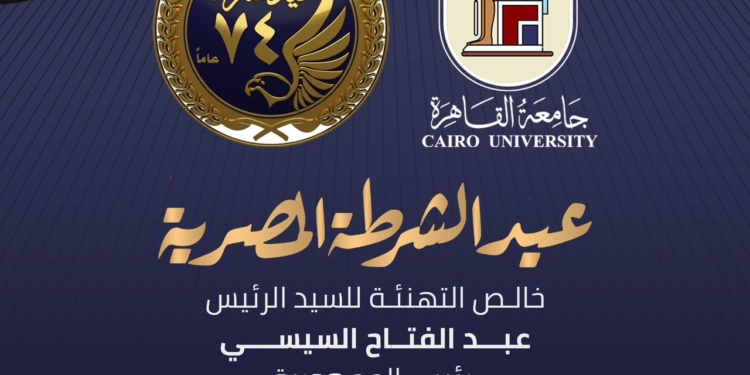 رئيس جامعة القاهرة يقدم التهنئة للرئيس السيسي بمناسبة الاحتفال بعيد الشرطة الـ74
