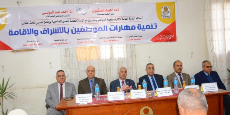 جامعة أسيوط تنظم برنامجًا تدريبيًا لتنمية مهارات الموظفين بمجال الإشراف والإقامة بالمدن الجامعية