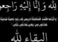 أسره صدي جامعات تنعي الحاجه خديجة شقيقة النائب محمد أبو العينين