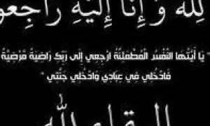أسره صدي جامعات تنعي الحاجه خديجة شقيقة النائب محمد أبو العينين