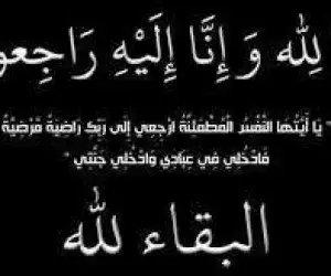 أسره صدي جامعات تنعي الحاجه خديجة شقيقة النائب محمد أبو العينين