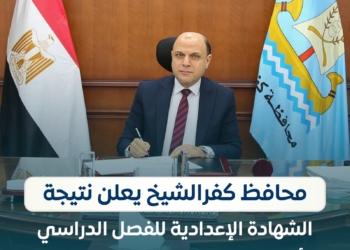 نتيجة الصف الثالث الإعدادي الترم الأول 2026 كفرالشيخ برقم الجلوس