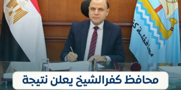 نتيجة الصف الثالث الإعدادي الترم الأول 2026 كفرالشيخ برقم الجلوس