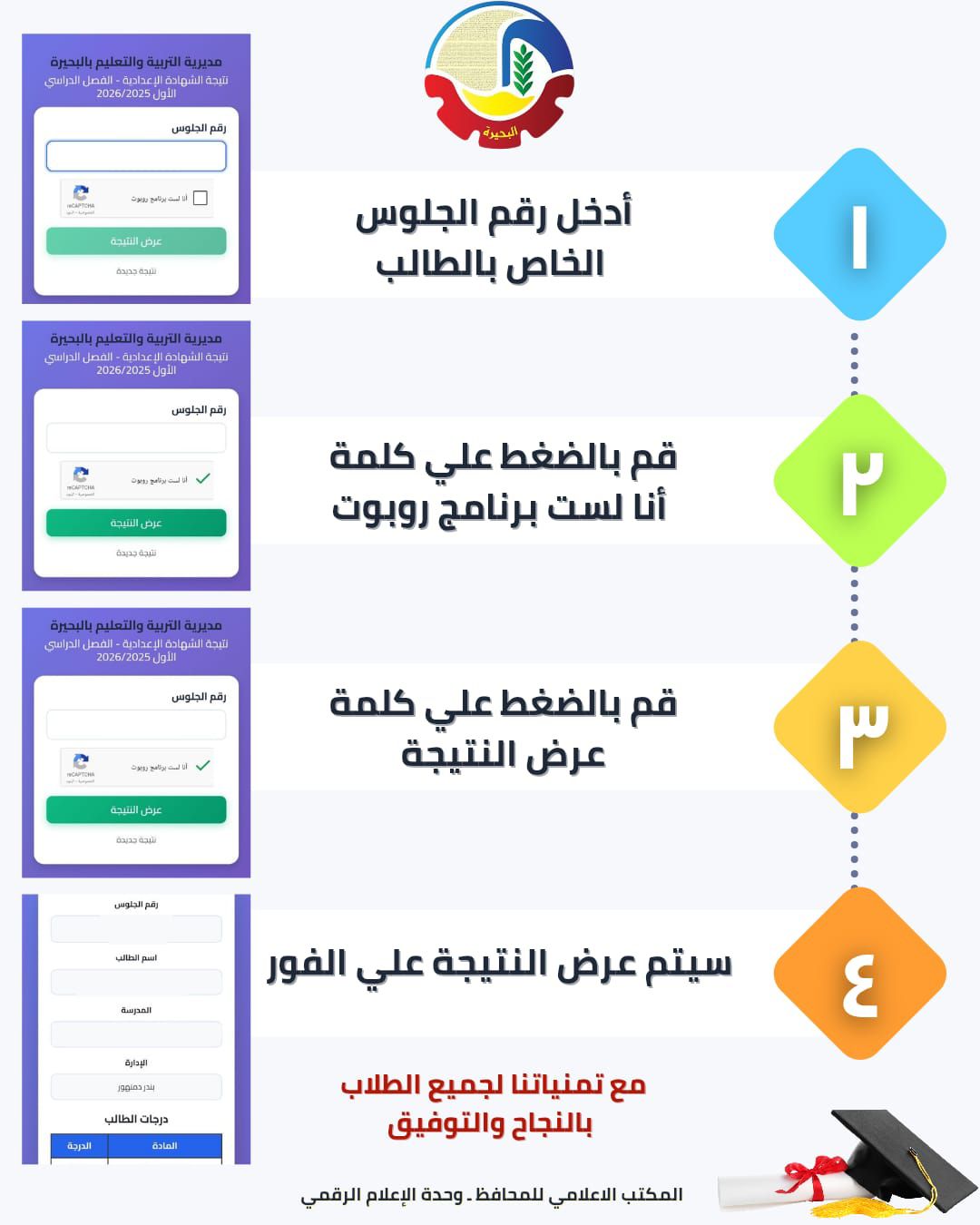 نتيجة الشهادة الإعدادية الترم الأول 2026 البحيرة برقم الجلوس