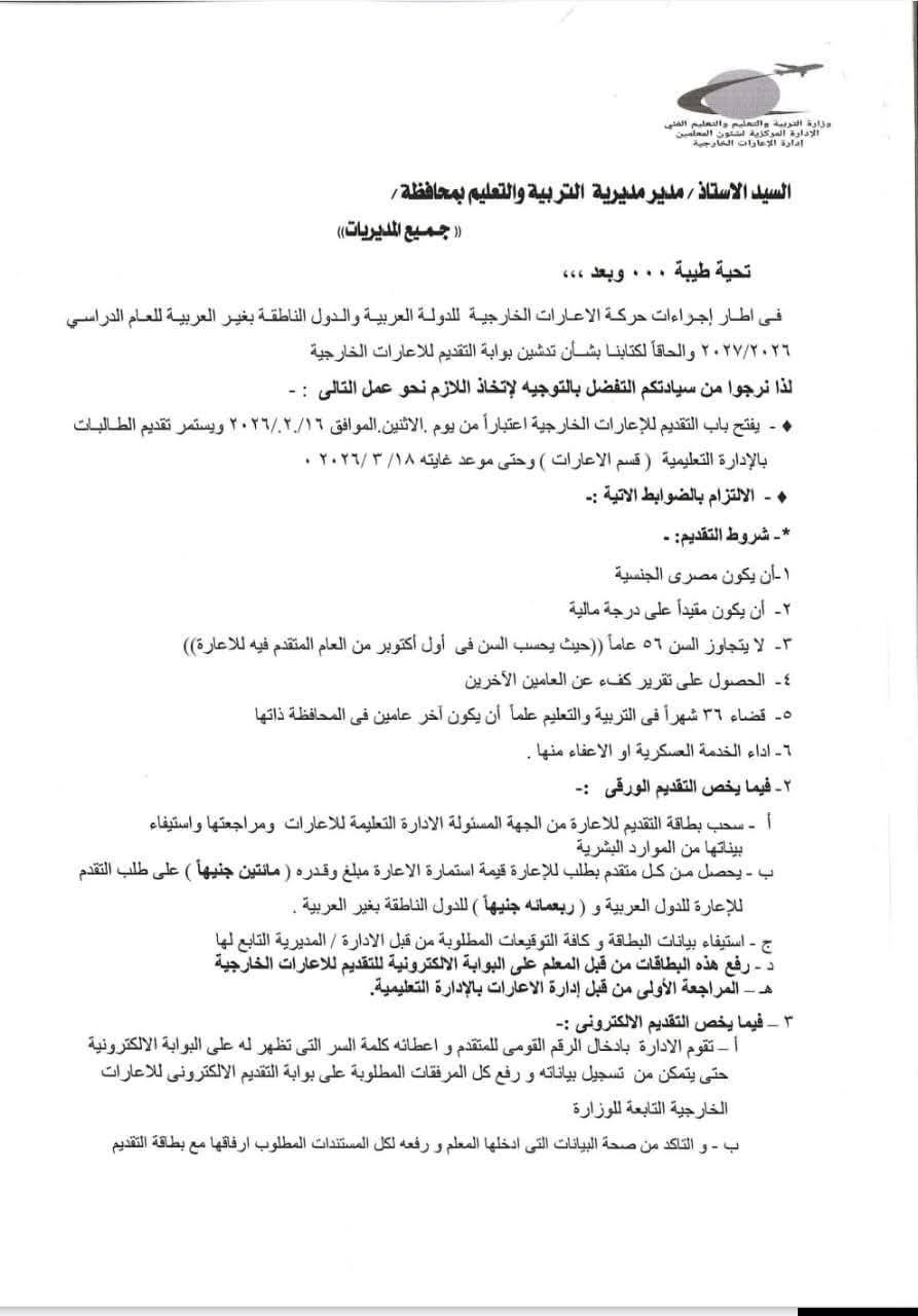 حطوات التقديم للإعارات الخارجية للمعلمين 2027 ورقيا وإلكترونيا