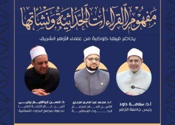 نطلاق فعاليات الأسبوع الدَّعوي الـ18 بجامعة الأزهر تحت عنوان: "القراءات الحداثيَّة وخطرها على الأمن المجتمعي" بكلية أصول الدين بالقاهرة