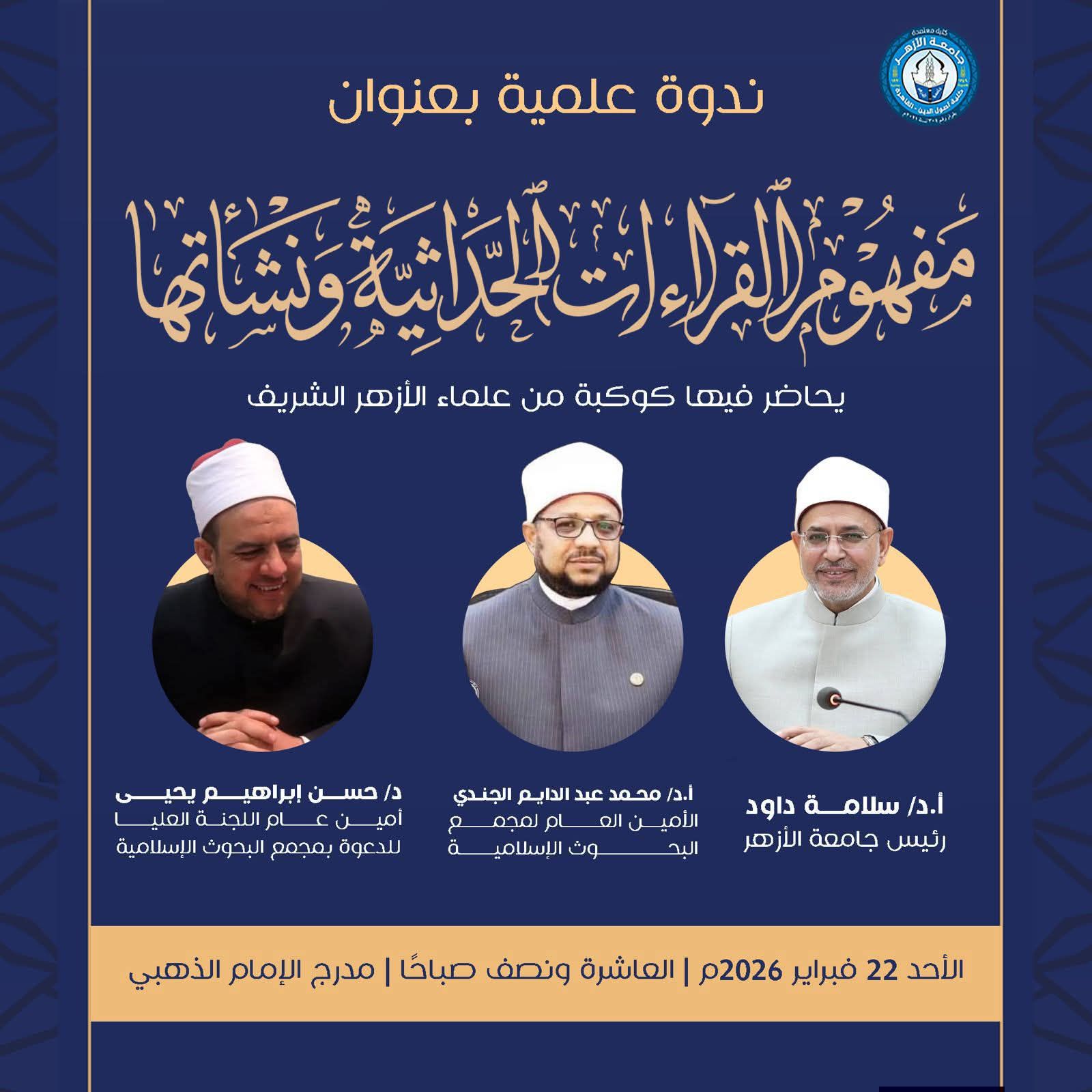 نطلاق فعاليات الأسبوع الدَّعوي الـ18 بجامعة الأزهر تحت عنوان: "القراءات الحداثيَّة وخطرها على الأمن المجتمعي" بكلية أصول الدين بالقاهرة