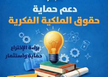 صندوق رعاية المبتكرين يطلق الدورة الثانية من مبادرة  PROTECT لدعم حماية حقوق الملكية الفكرية