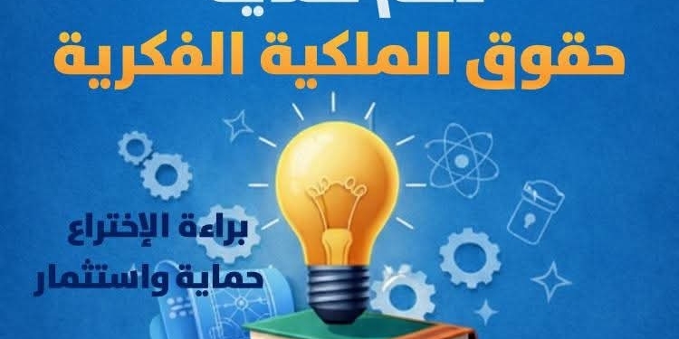 صندوق رعاية المبتكرين يطلق الدورة الثانية من مبادرة PROTECT لدعم حماية حقوق الملكية الفكرية