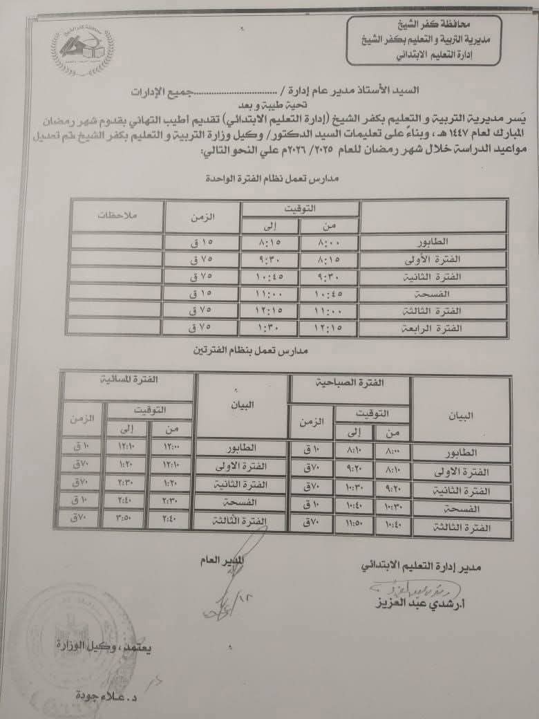 مواعيد المدارس خلال شهر رمضان 2026 بكفرالشيخ