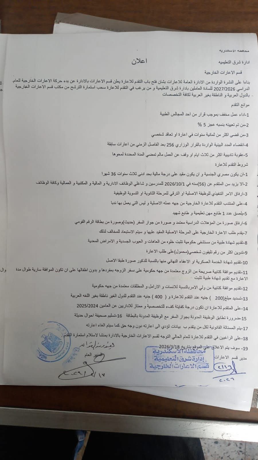 موانع التقدم للإعارات الخارجية للمعلمين 2027