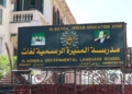 رسميا.. أسباب نزع ملكية مدرسة المنيرة الابتدائية الرسمية لغات وتوزيع طلابها