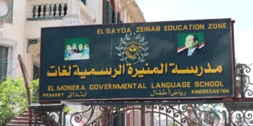 رسميا.. أسباب نزع ملكية مدرسة المنيرة الابتدائية الرسمية لغات وتوزيع طلابها