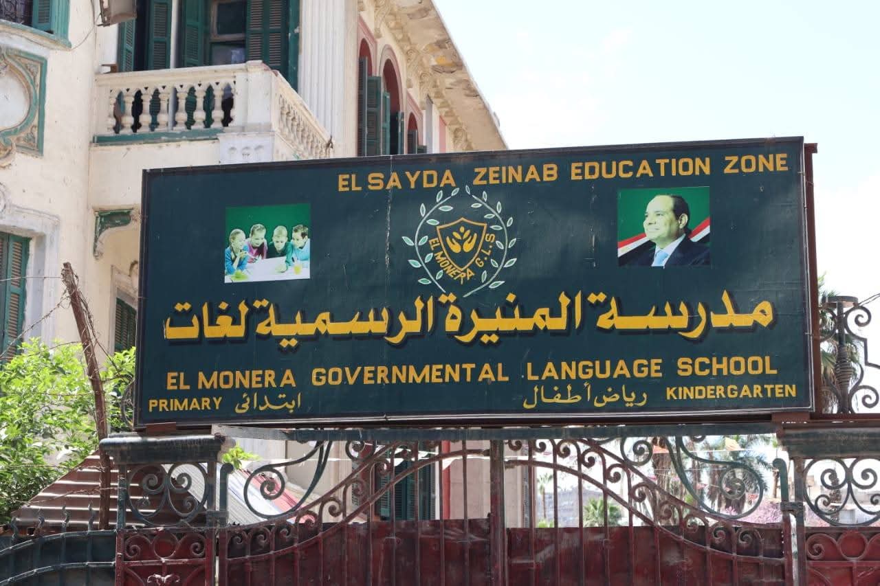 رسميا.. أسباب نزع ملكية مدرسة المنيرة الابتدائية الرسمية لغات وتوزيع طلابها