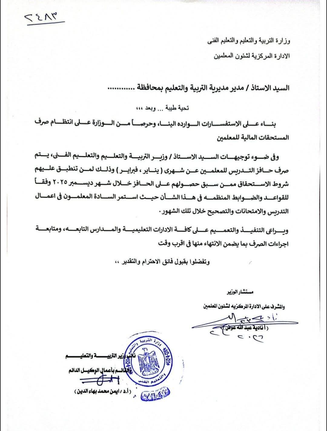 «التعليم» توجه بصرف حافز التدريس للمعلمين عن شهري يناير وفبراير 2026