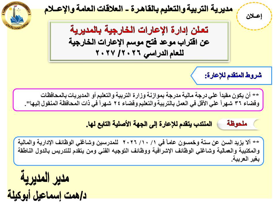 موعد فتح باب التقدم للإعارات الخارجية للمعلمين 2027