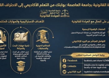 جامعة العاصمة تُطلق الصفحات الرسمية للعيادة القانونية بكلية الحقوق لتعزيز التدريب العملي وتأهيل الطلاب لسوق العمل القانوني