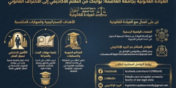 جامعة العاصمة تُطلق الصفحات الرسمية للعيادة القانونية بكلية الحقوق لتعزيز التدريب العملي وتأهيل الطلاب لسوق العمل القانوني