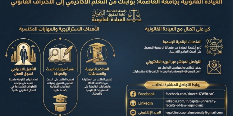 جامعة العاصمة تُطلق الصفحات الرسمية للعيادة القانونية بكلية الحقوق لتعزيز التدريب العملي وتأهيل الطلاب لسوق العمل القانوني