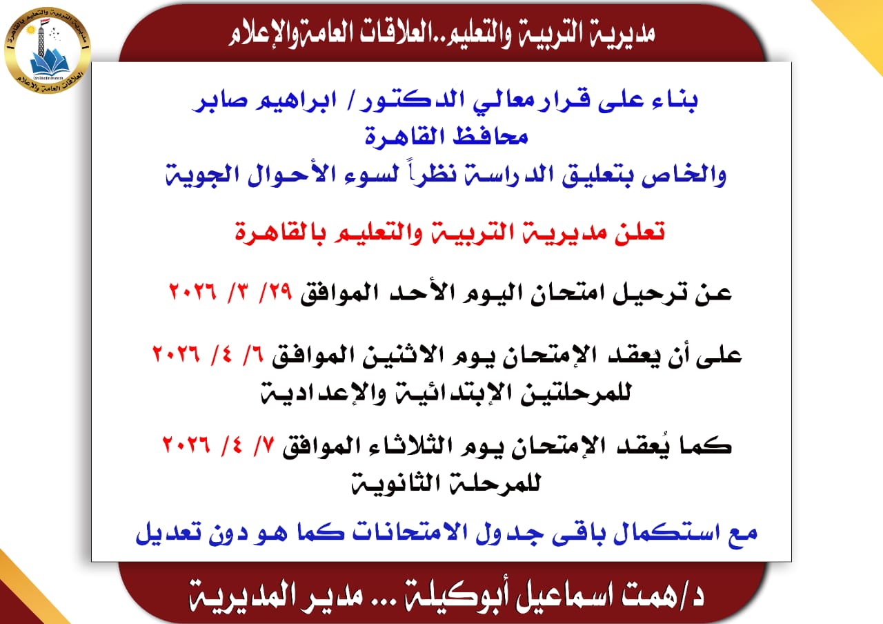 تعطيل الدراسة.. المواعيد الجديدة لامتحانات شهر مارس اليوم بمحافظة القاهرة