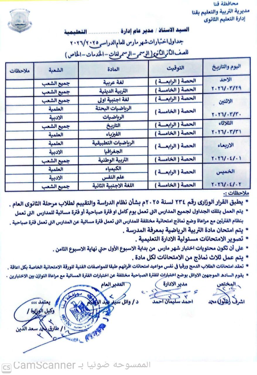 جداول امتحانات شهر مارس 2026 جميع الصفوف في قنا