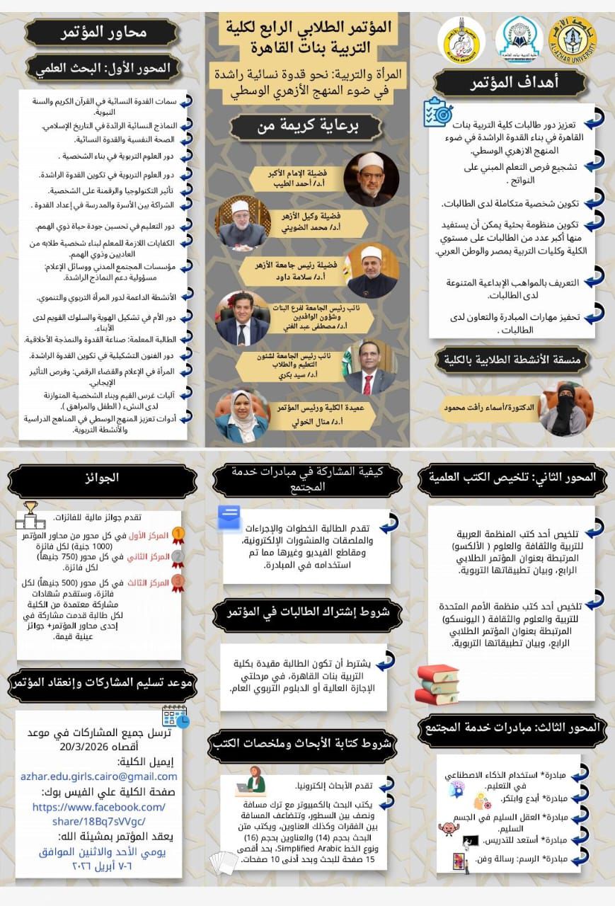 كلية التربية بنات جامعة الأزهر بالقاهرة تنظم المؤتمر الطلابي الرابع تحت عنوان "المرأة والتربية"