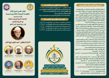 كلية الشريعة والقانون بالأزهر تعقد مؤتمرها الدولي الثالث حول المنازعات الأسرية في عصر الرقمنة بين الشريعة والقانون في 29 مارس الحالي