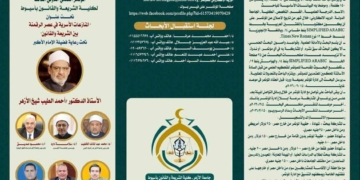 كلية الشريعة والقانون بالأزهر تعقد مؤتمرها الدولي الثالث حول المنازعات الأسرية في عصر الرقمنة بين الشريعة والقانون في 29 مارس الحالي