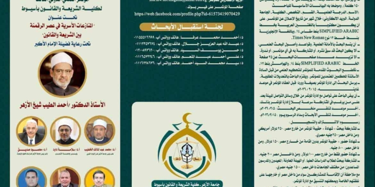 كلية الشريعة والقانون بالأزهر تعقد مؤتمرها الدولي الثالث حول المنازعات الأسرية في عصر الرقمنة بين الشريعة والقانون في 29 مارس الحالي