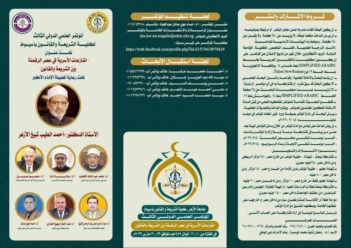 كلية الشريعة والقانون بالأزهر تعقد مؤتمرها الدولي الثالث حول المنازعات الأسرية في عصر الرقمنة بين الشريعة والقانون في 29 مارس الحالي