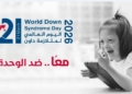 اليوم العالمي لمتلازمة داون..القومي للأشخاص ذوي الإعاقة يطلق رسائل توعوية تحت شعار “معاً ضد الوحدة”