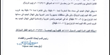 البحوث الفلكية تعلن موعد أول ايام عيد الفطر