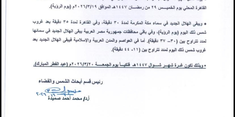 البحوث الفلكية تعلن موعد أول ايام عيد الفطر