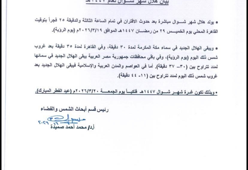 البحوث الفلكية تعلن موعد أول ايام عيد الفطر