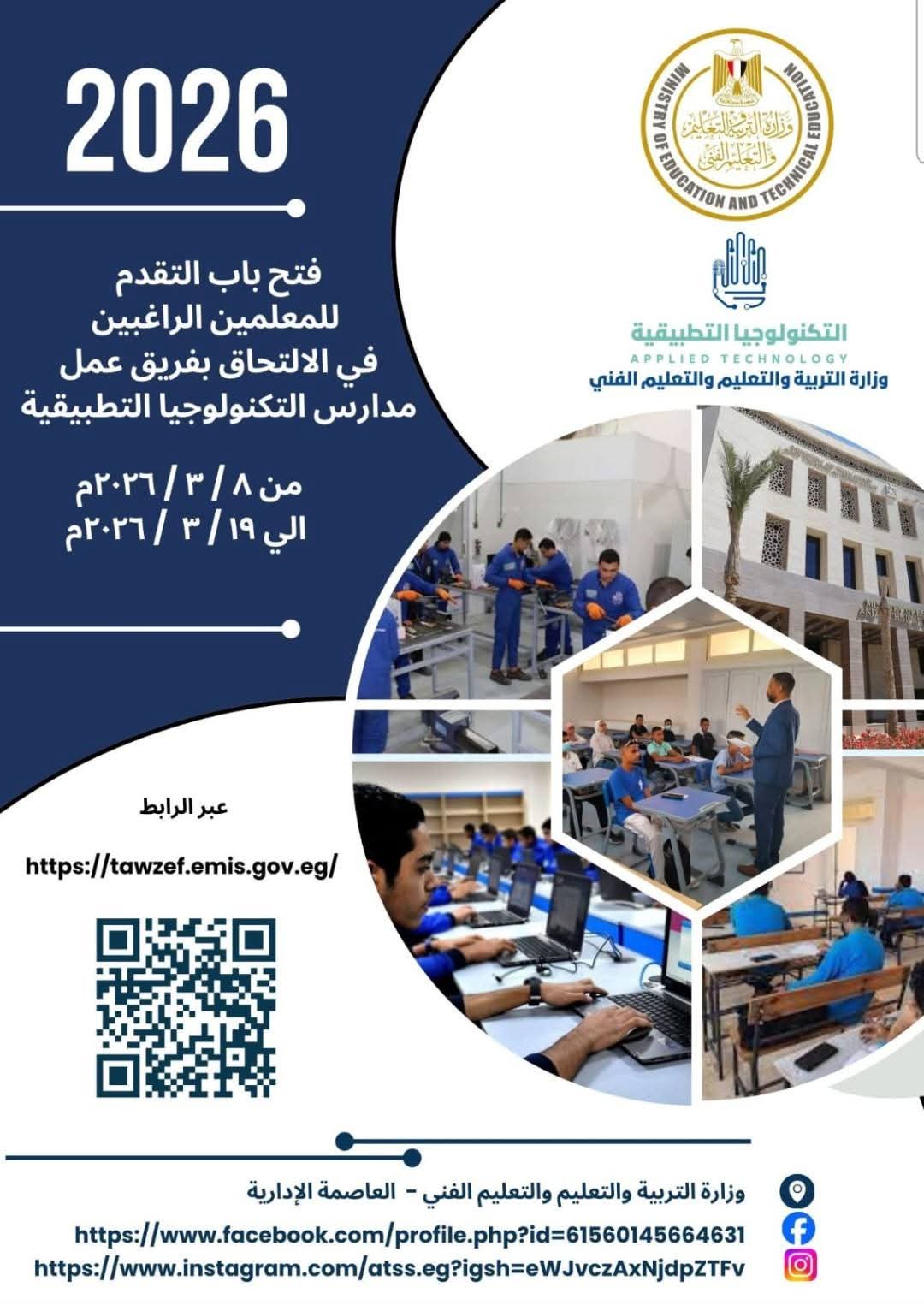 فتح باب التقدم لوظائف في مدارس التكنولوجيا التطبيقية ومراكز التميز