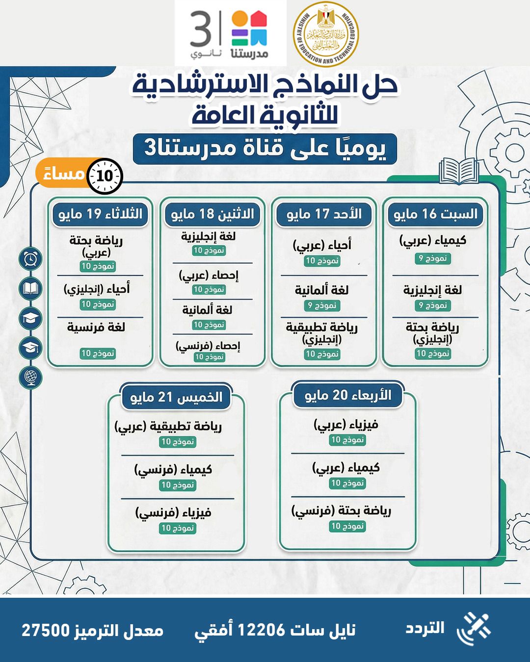 «التعليم» تواصل طرح النماذج الاسترشادية لامتحانات الثانوية العامة وتعلن جداول مواعيد حلها