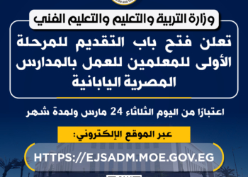 فتح باب التقديم لوظائف بالمدارس المصرية اليابانية.. الرابط والشروط
