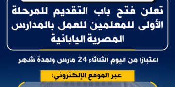 فتح باب التقديم لوظائف بالمدارس المصرية اليابانية.. الرابط والشروط