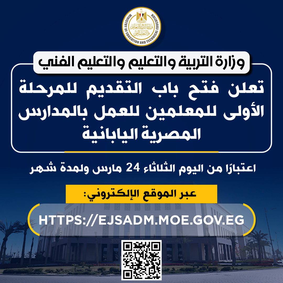 فتح باب التقديم لوظائف بالمدارس المصرية اليابانية.. الرابط والشروط