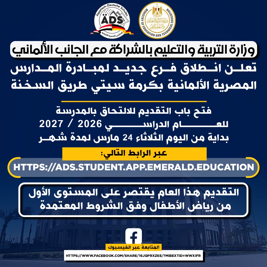 سجل الآن.. فتح باب التقديم لرياض الأطفال 2027 بالمدارس الألمانية