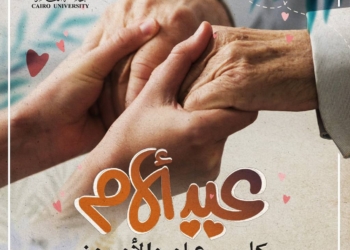 تهنئة من جامعة القاهرة بمناسبة عيد الأم