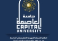 جامعة العاصمة تستضيف Microsoft لتعزيز التحول الرقمي وتمكين الطلاب بأحدث التقنيات العالمية