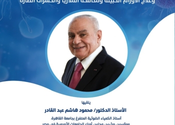 مكتبة الإسكندرية تستضيف العالم محمود هاشم في محاضرة حول العلاج الضوئي الديناميكي للأورام