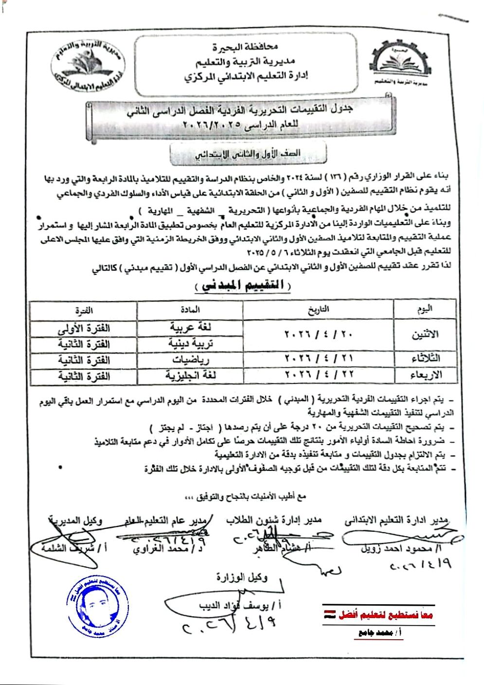 ضوابط التقييم المبدئي لتلاميذ الأول والثاني الابتدائي ترم ثاني 2026