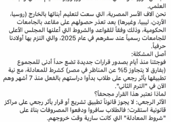 قلق بين الطلاب المصريين بالخارج بعد قرارات معادلة الشهادات.. واستغاثة للرئيس