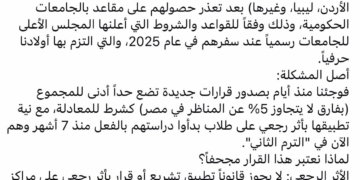 قلق بين الطلاب المصريين بالخارج بعد قرارات معادلة الشهادات.. واستغاثة للرئيس